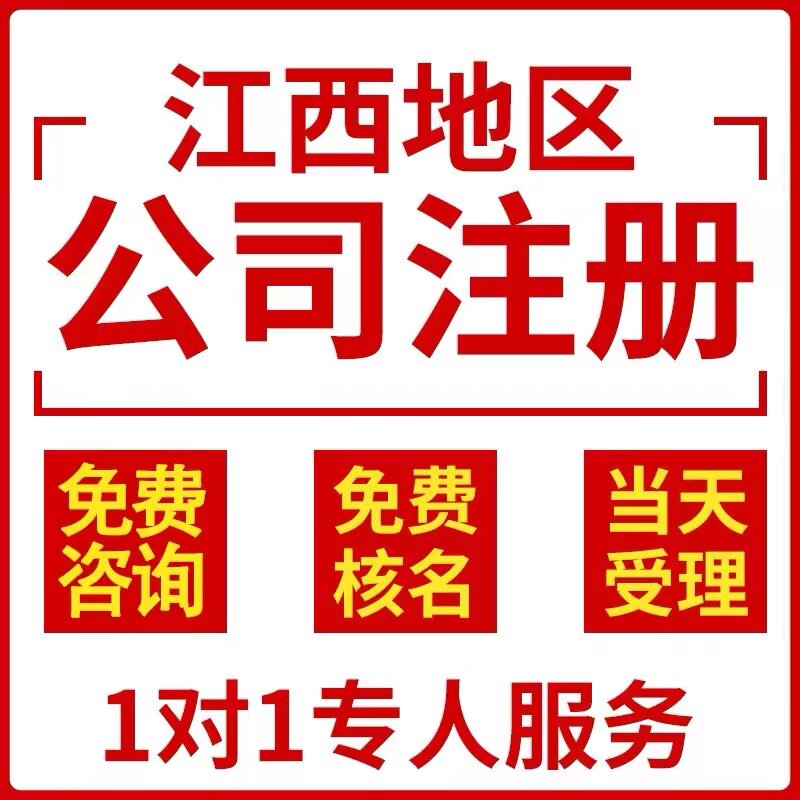 抚州资溪县个体电商企业公司注册营业执照代办注销变更解除异常