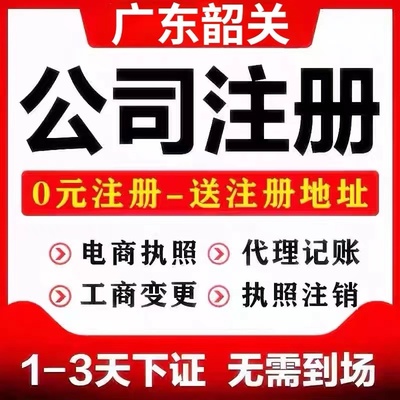 韶关武江区个体电商企业公司注册营业执照代办注销变更解除异常