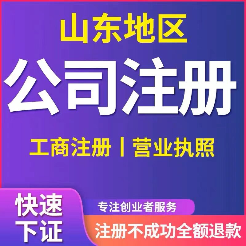 菏泽市郓城县个体电商企业公司注册营业执照代办注销变更解除异常