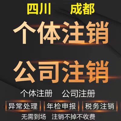 成都市蒲江县个体电商企业公司注册营业执照代办注销变更解除异常