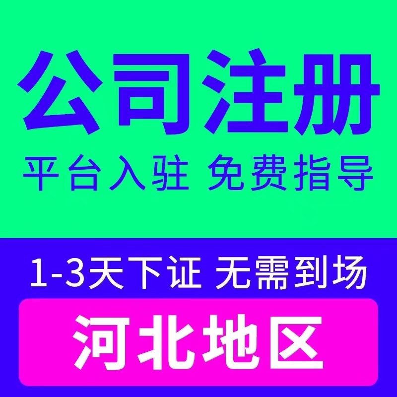 沧州献县个体电商企业公司注册营业执照代办注销变更解除异常