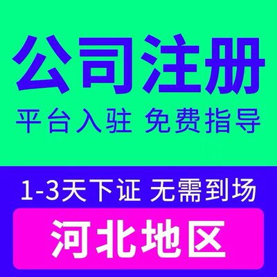 沧州市河间市个体电商企业公司注册营业执照代办注销变更解除异常