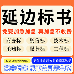 延边专业标书制作技术标排版服务做方案招标设计电子投标文件编写