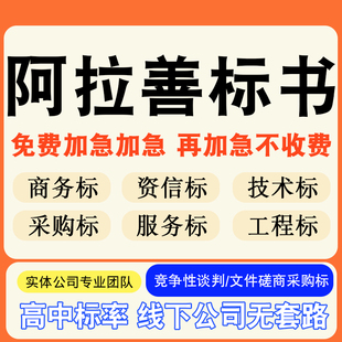 阿拉善专业标书制作技术标排版服务招标设计电子投标文件编写