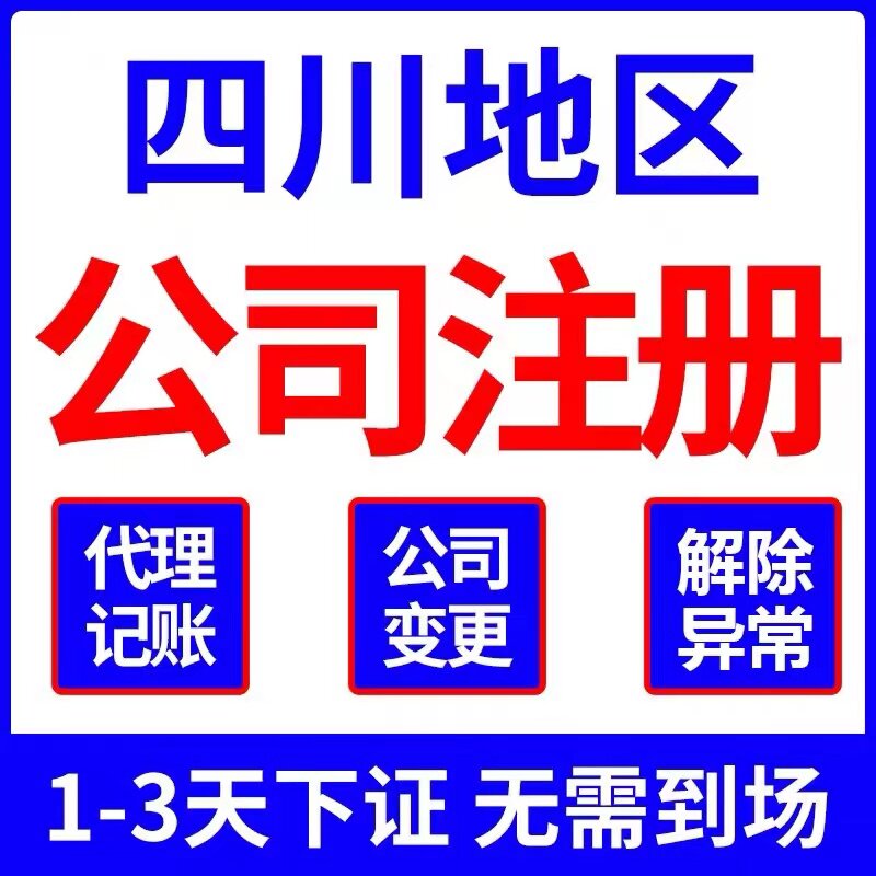 南充市高坪区个体电商企业公司注册营业执照代办注销变更解除异常