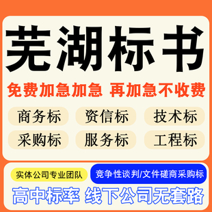 芜湖专业标书制作技术标排版做服务方案招标设计电子投标文件编写