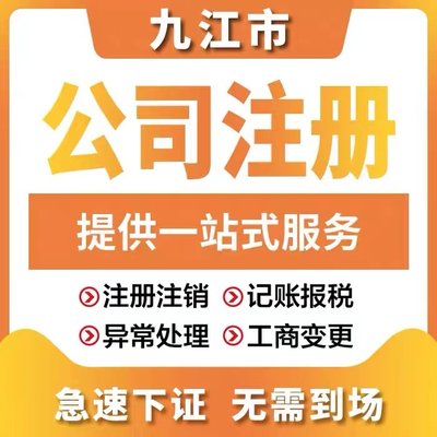 九江修水县个体电商企业公司注册营业执照代办注销变更解除异常