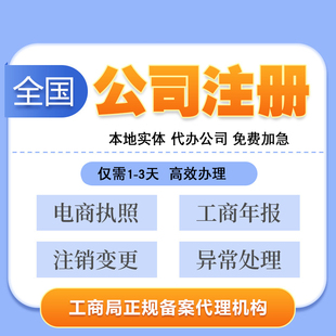 五家渠注册公司营业执照代办理个体户工商变更地址挂靠异常注销