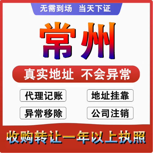 常州公司注册注销减资工商个体户营业执照代办股权变更转让解异常