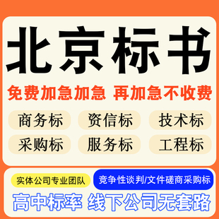 北京专业标书制作技术标排版服务做方案招标设计电子投标文件编写