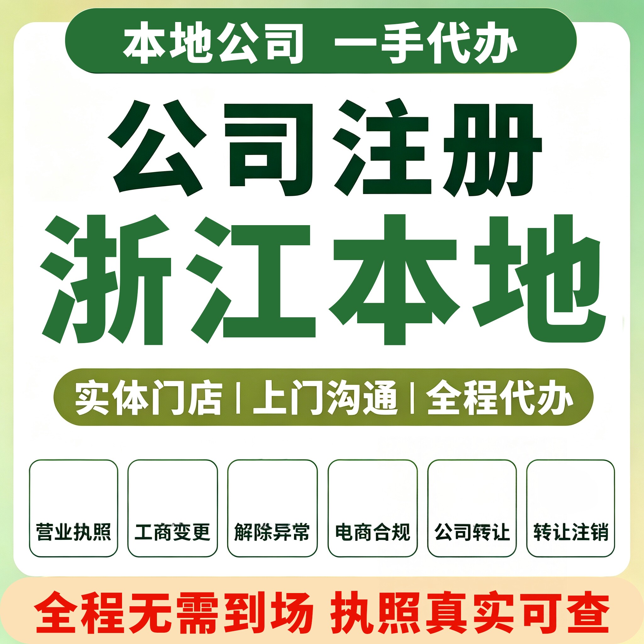 温州金华宁波杭州公司注册营业执工商注册