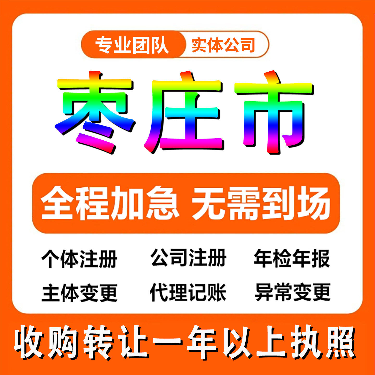 山东枣庄工商注册公司注册个体户注销法人变更记帐解除异常