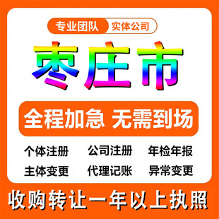 山东枣庄工商注册公司注册个体户注销法人变更记帐解除异常