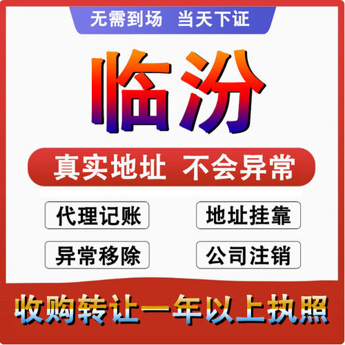 临汾尧都侯马霍州曲沃公司 个体户注册代账变更注销 营业执照减资