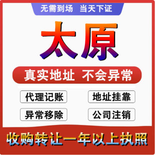 太原小店古交清徐公司个体户注册代账变更注销营业执照减资地变更