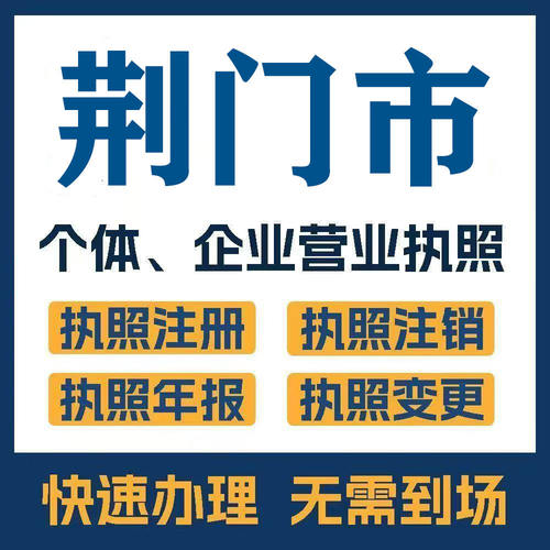 荆门市京山公司注册电商执照个体办理工商变更注销解异常
