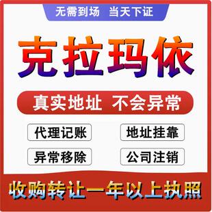 克拉玛依独山子乌尔禾公司个体注册代账变更注销营业执照减资转让
