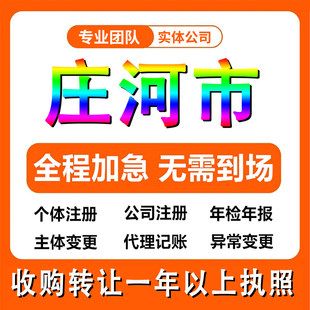 辽宁大连庄河市公司注册个体户注销法人变更执照记帐解除异常