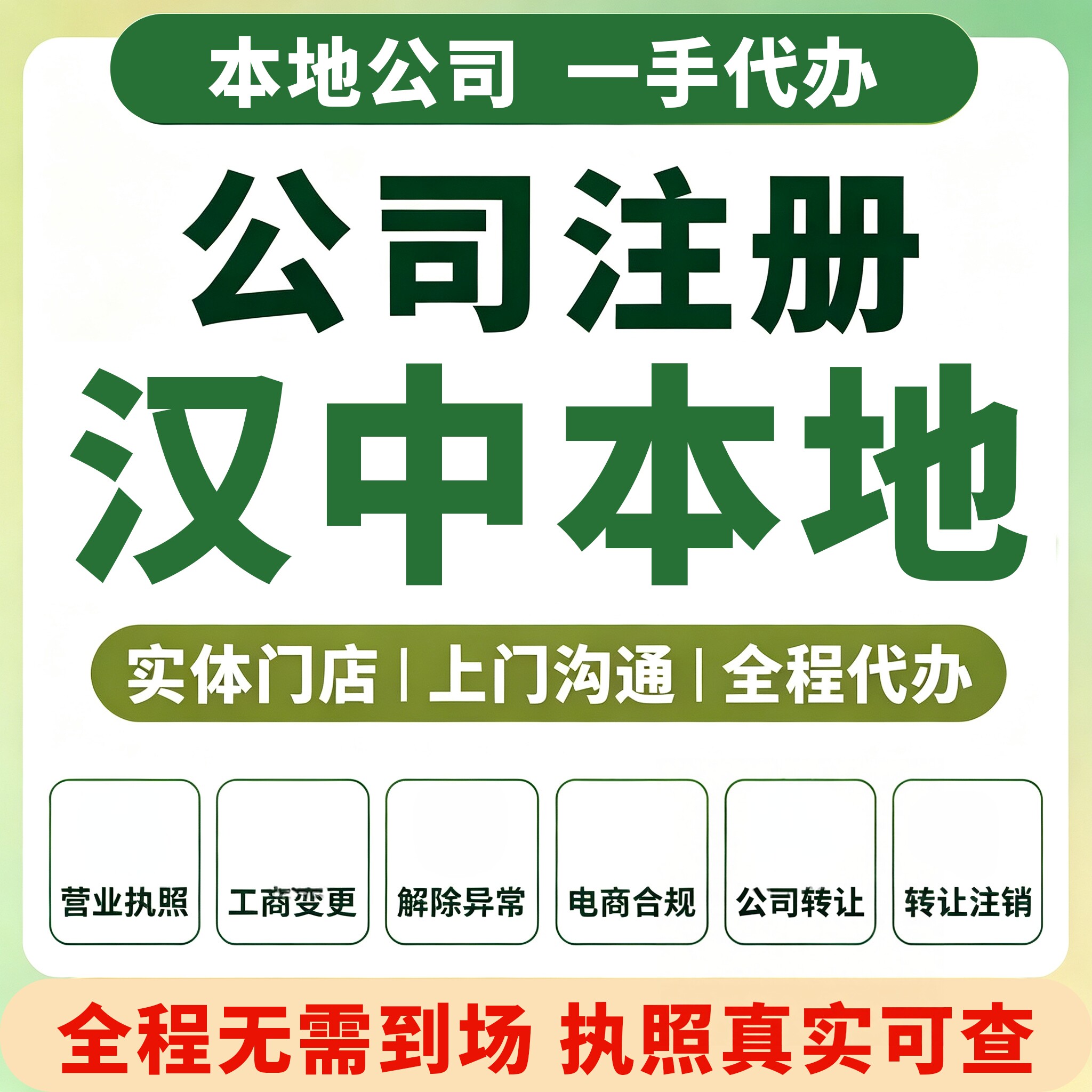 汉中汉台勉县南郑公司注册代办变更营业执照代理记账报税会计注销