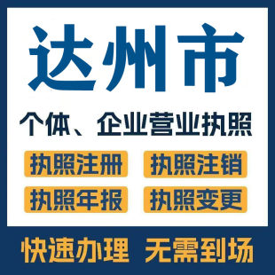 达州市开江万源公司注册电商执照个体办理工商变更注销解异常
