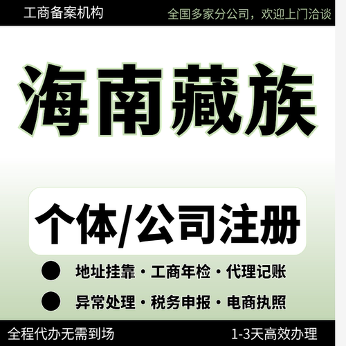 海南藏族公司注册办理异常减资个体户工商营业执照注销变更电商