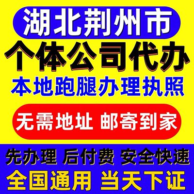 荆州沙市区个体电商企业公司注册营业执照代办注销变更解除异常