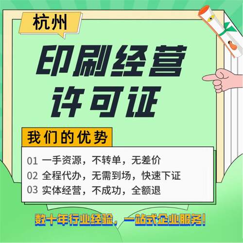 浙江杭州印刷经营许可证数字包装装潢印刷咨询图文店网上地址注册