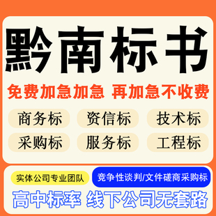 黔南专业标书制作技术标排版服务做方案招标设计电子投标文件编写