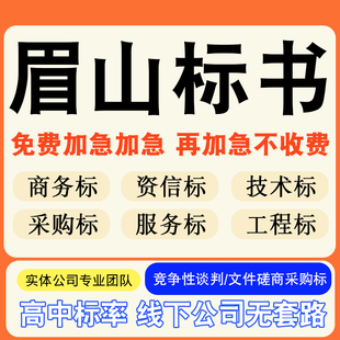 眉山专业标书制作技术标排版服务做方案招标设计电子投标文件编写