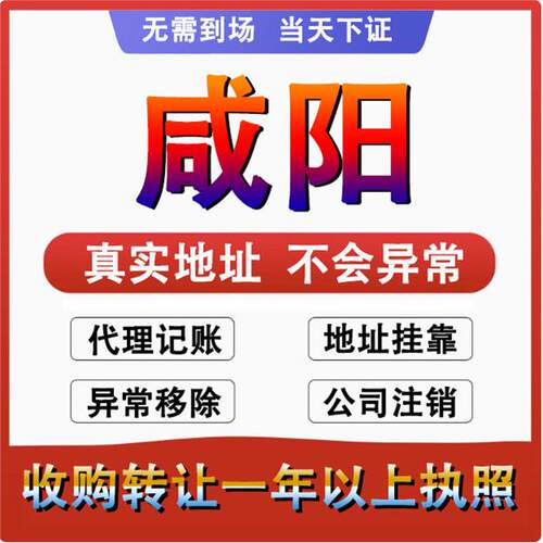 咸阳秦都杨凌兴平彬州公司个体户注册代账变更注销营业执照减资