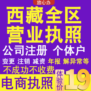 西藏全区个体户注册公司电商执照代办理工商企业变更年报异常注销