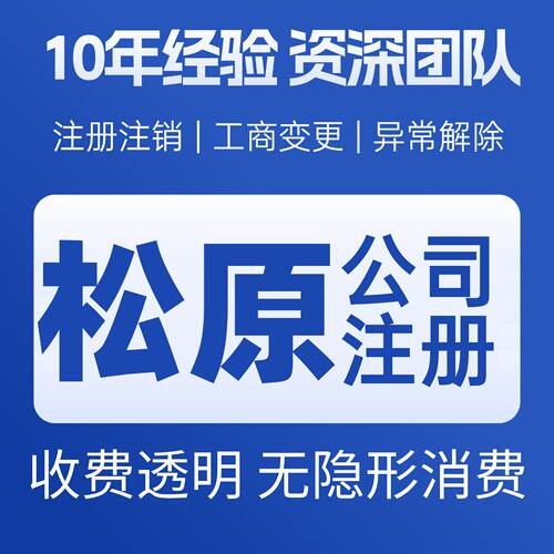 松原宁江抚余长岭公司个体户注册代账变更注销营业执照减资地变更