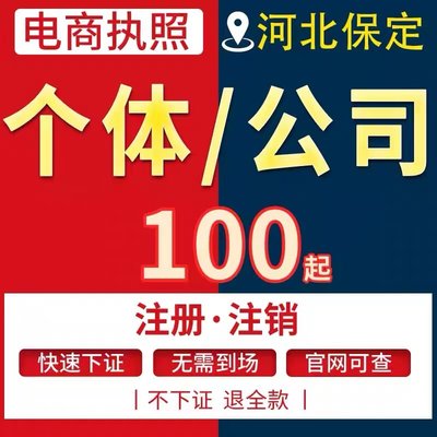 保定涞水县个体电商企业公司注册营业执照代办注销变更解除异常