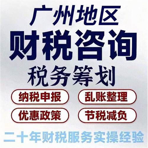 广州税务咨询电商网红主播财税合规个体核定征收企业税务筹划稽查