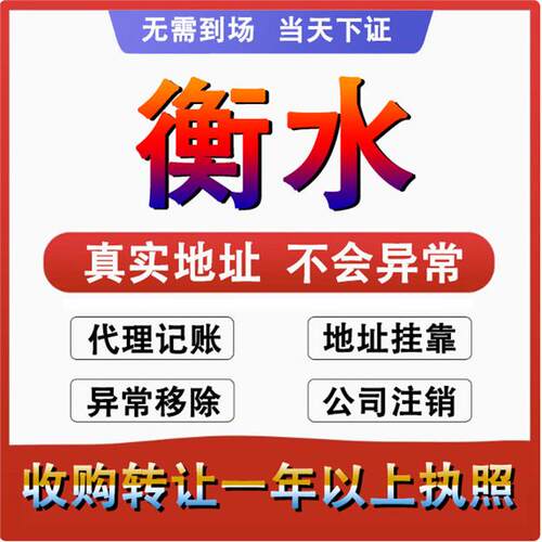 衡水桃城翼州深州枣强公司个体户注册代账变更注销营业执照减资