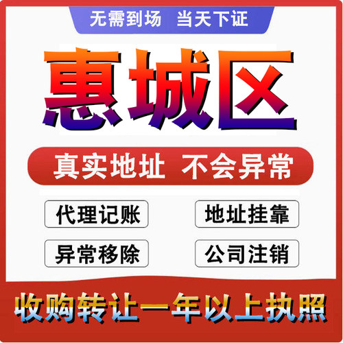 惠城注册公司营业执照代办理电商个体户工商变更地址挂靠异常注销