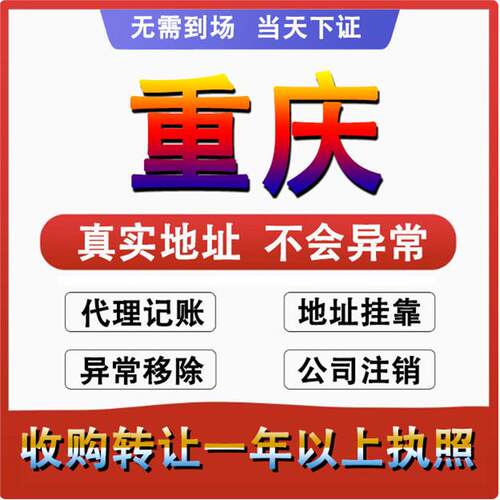 重庆公司注册注销减资工商个体户营业执照代办股权变更转让解异常