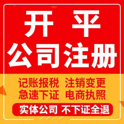 开平公司注册个体工商营业执照代办公司注销企业变更股权异常
