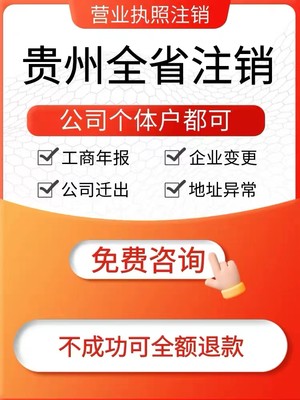 遵义市桐梓县个体电商企业公司注册营业执照代办注销变更解除异常