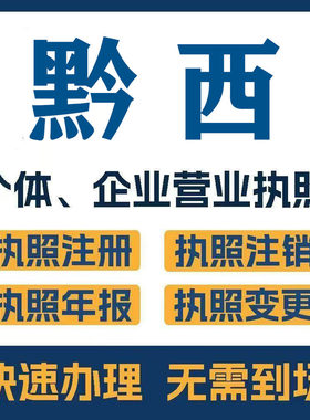 黔西安龙册亨晋安注册公司个体营业执照工商税务注销变更