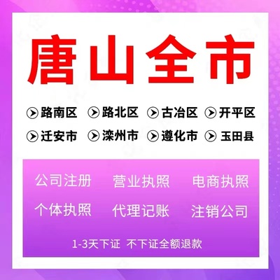 唐山路南区个体电商企业公司注册营业执照代办注销变更解除异常