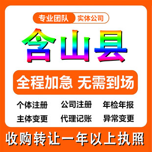 马鞍山市含山县公司注册个体户注销法人变更执照记帐解除异常