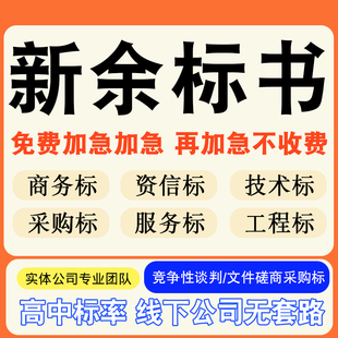 新余专业标书制作技术标排版服务做方案招标设计电子投标文件编写