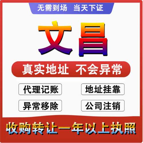 文昌公司注册注销减资工商个体户营业执照代办股权变更转让解异常