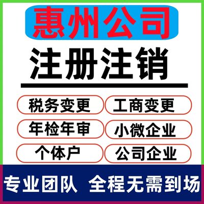 惠州营业执照个体工商注册企业年报年检年审公司变更注销税务办理