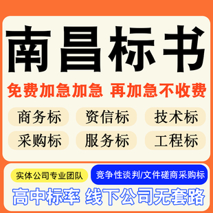 南昌专业标书制作技术标排版服务做方案招标设计电子投标文件编写