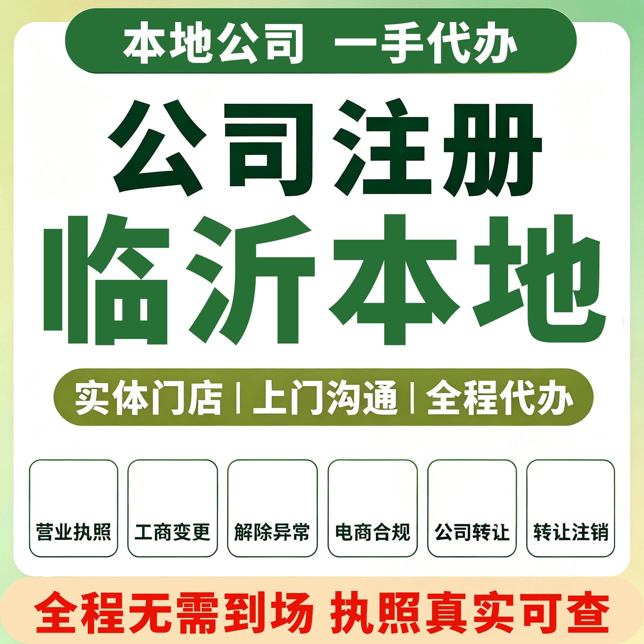 兰山河东罗庄临沂公司注册代办营业执照注销变更代理记账报税临沭