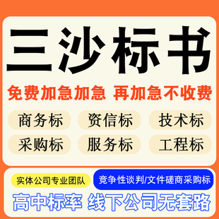 三沙专业标书制作技术标排版服务做方案招标设计电子投标文件编写