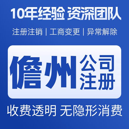 儋州公司注册注销减资工商个体户营业执照代办股权变更转让解异常