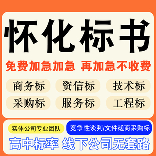 怀化专业标书制作技术标排版服务做方案招标设计电子投标文件编写